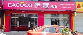 開個干洗店前期投入要多少錢？