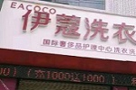 投資開(kāi)干洗店會(huì)虧嗎？