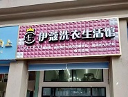 干洗店投資費用需要多少？