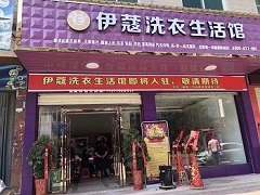 伊蔻干洗店投資成本有多大？