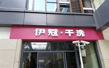 新手開干洗店需要準(zhǔn)備什么？