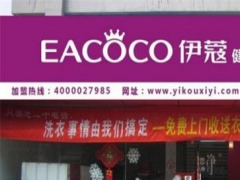 伊蔻干洗加盟店怎么樣？