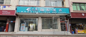 開一家干洗店一般多久能回本？