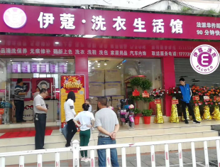 加盟一個(gè)干洗店開業(yè)時(shí)的照片