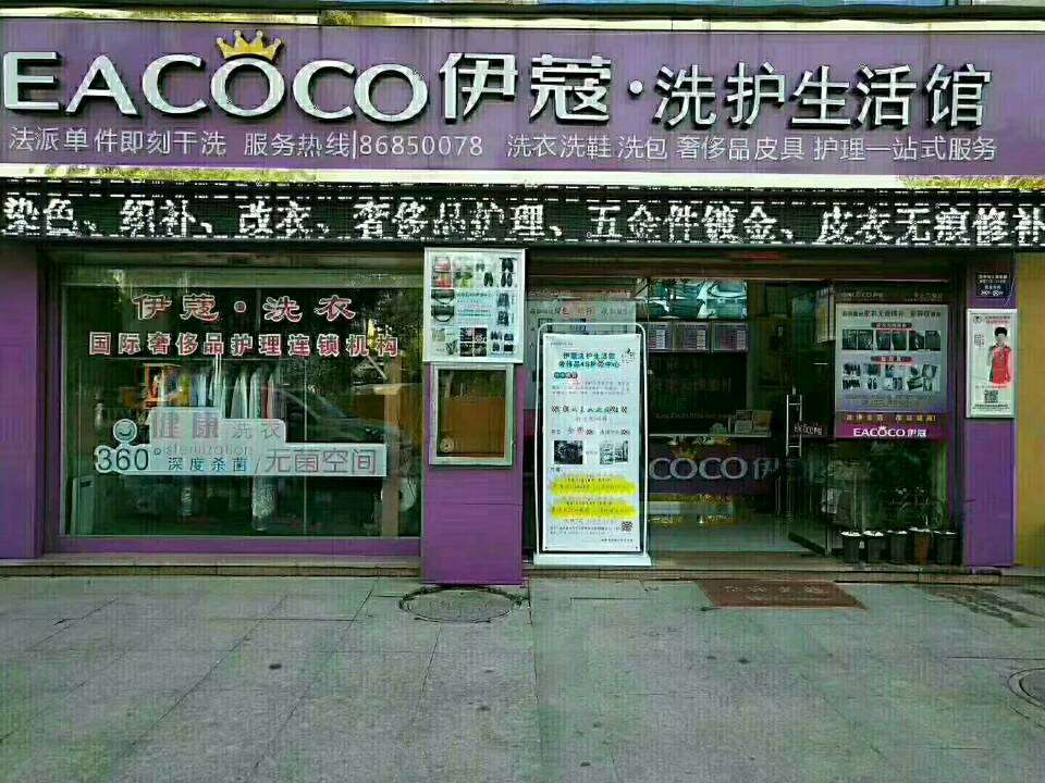 伊蔻干洗加盟店