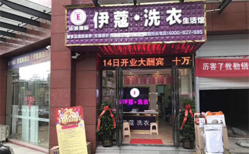 伊蔻干洗加盟商門店圖1